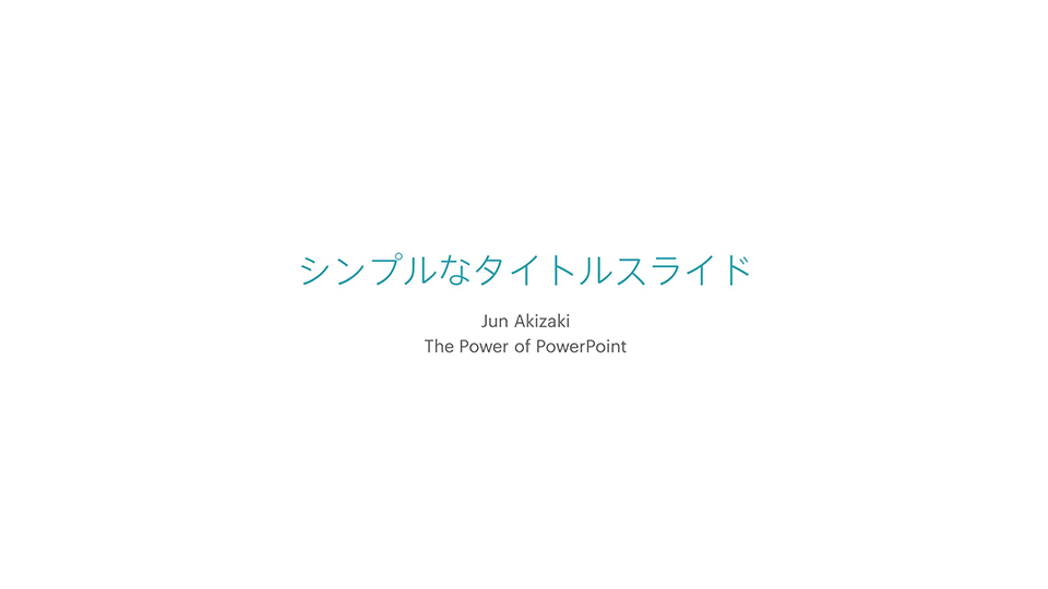 パワーポイントのタイトルスライドを シンプルにセンス良く作成する方法 The Power Of Powerpoint