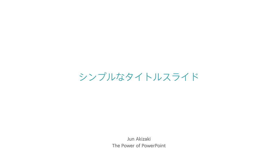 最速 パワーポイント プレゼンテーション 表紙