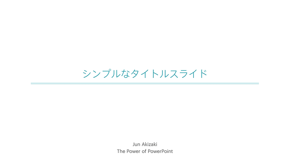 パワーポイントのタイトルスライドを シンプルにセンス良く作成する方法 The Power Of Powerpoint