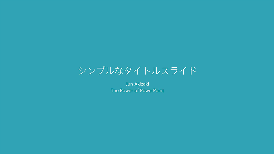 パワーポイントのタイトルスライドを、シンプルにセンス良く作成する 