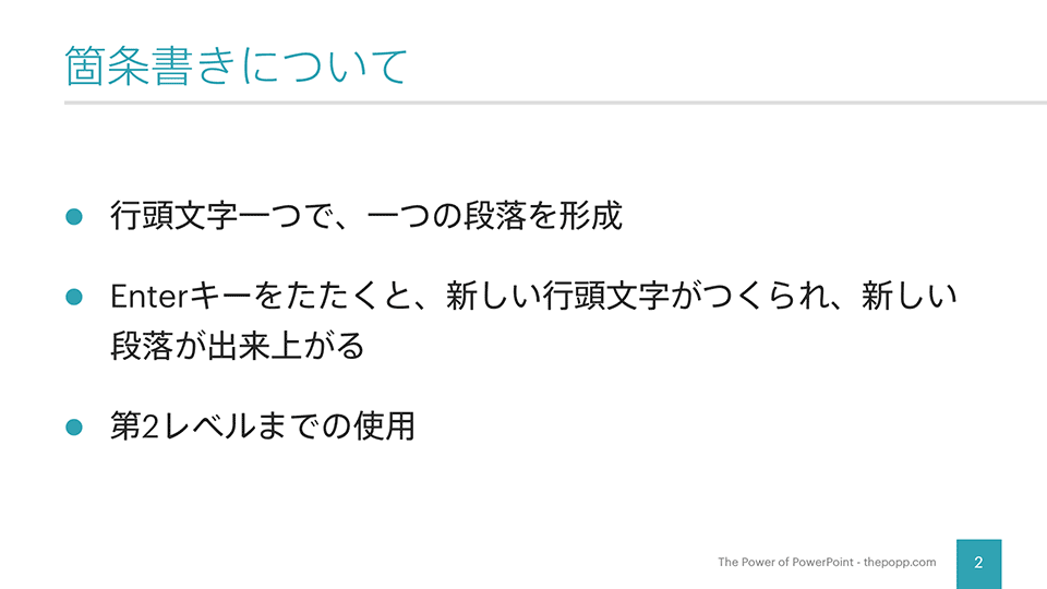 パワーポイントの箇条書きを使いこなして あっという間に見やすいスライドに仕上げる方法 The Power Of Powerpoint